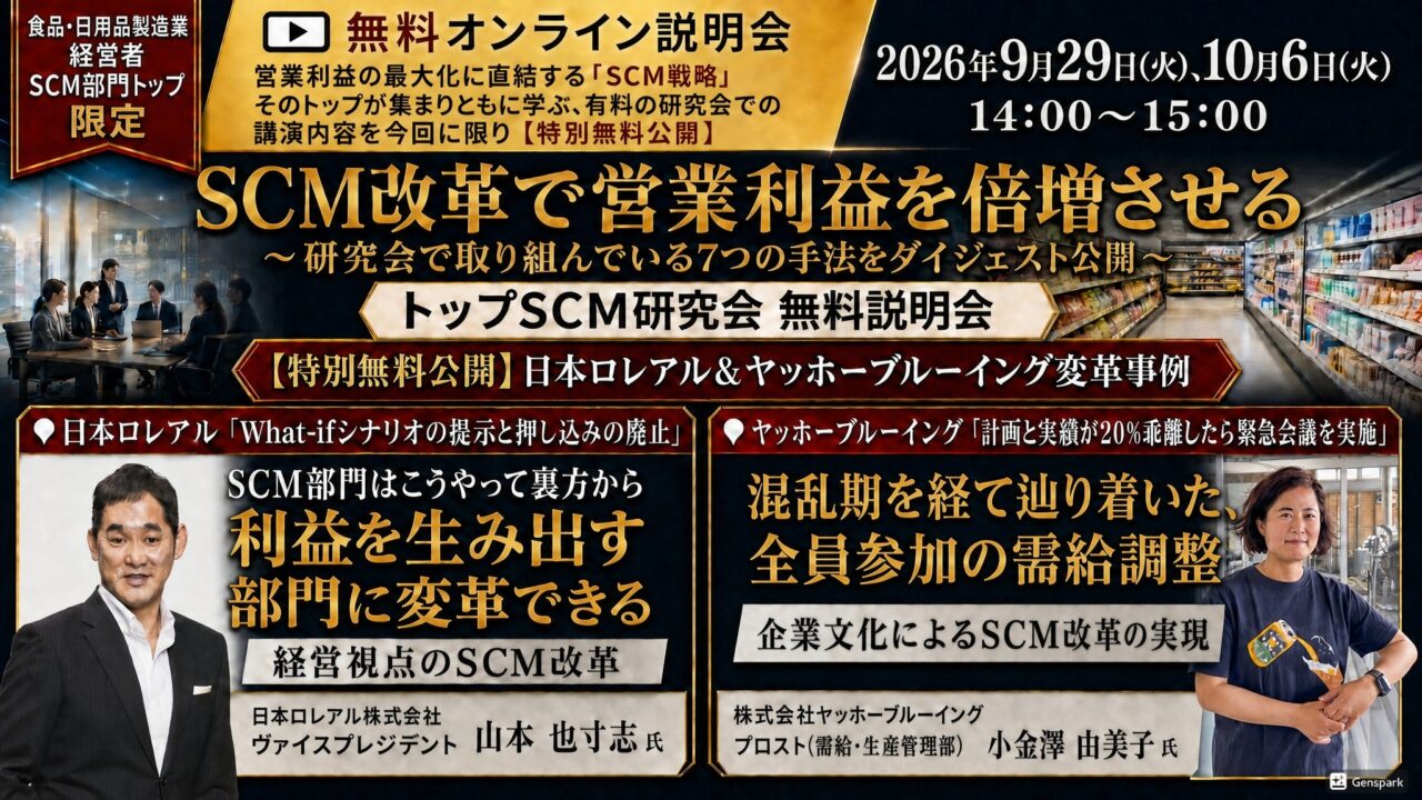 船井総研SC、食品・日用品製造業向け「トップSCM研究会 無料説明会」をオンライン開催