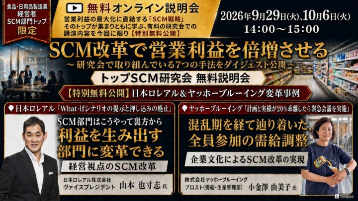 船井総研SC、食品・日用品製造業向け「トップSCM研究会 無料説明会」をオンライン開催