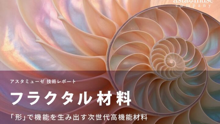 「フラクタル材料」の特許・論文動向をアスタミューゼが分析、製造業DXや新素材開発に期待