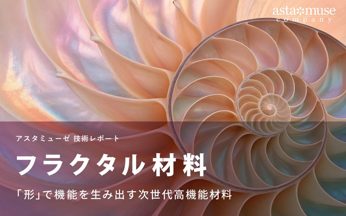 「フラクタル材料」の特許・論文動向をアスタミューゼが分析、製造業DXや新素材開発に期待