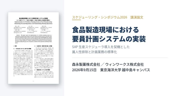 森永製菓が生産スケジューラと連携する要員計画システムを導入、学会で事例発表