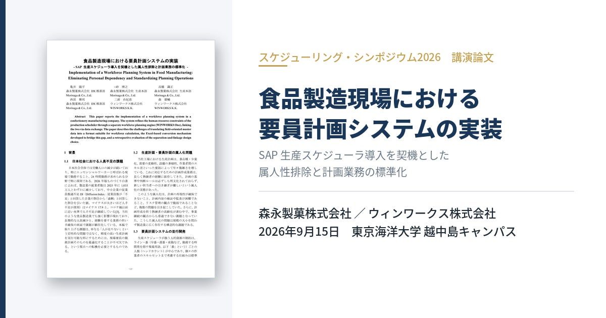 森永製菓が生産スケジューラと連携する要員計画システムを導入、学会で事例発表