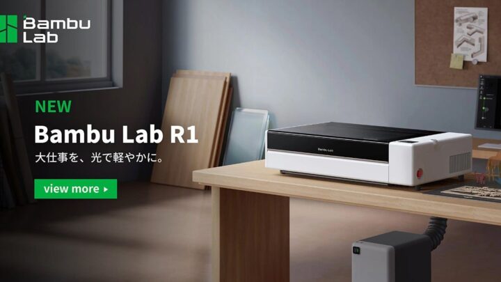 Bambu Lab初のレーザー加工機「R1」予約販売開始、55W CO2レーザー搭載