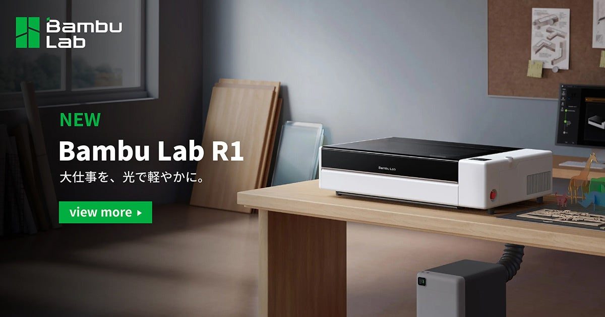 Bambu Lab初のレーザー加工機「R1」予約販売開始、55W CO2レーザー搭載