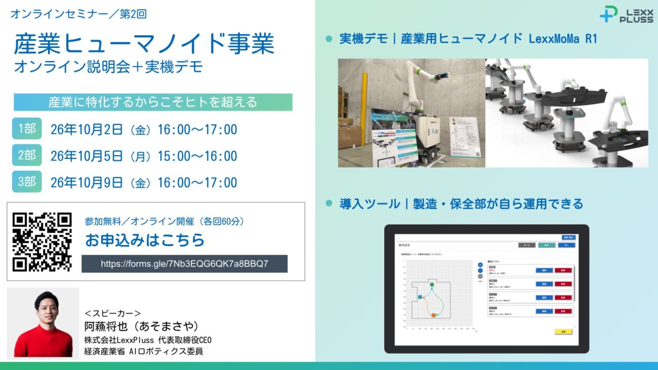 LexxPluss、産業ヒューマノイドの実機デモを10月にオンライン開催