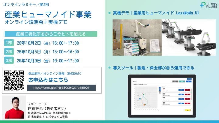 LexxPluss、産業ヒューマノイドの実機デモを10月にオンライン開催