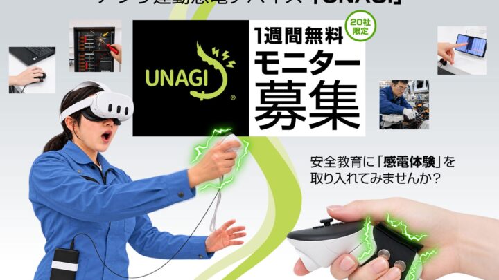 感電体験デバイス「UNAGI」の無料モニター募集開始。製造現場の安全教育を支援