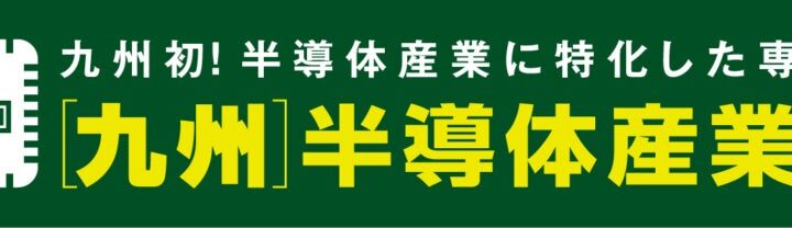 新コスモス電機、九州半導体産業展で材料ガス検知器などを展示