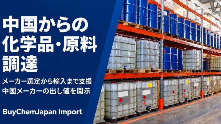 中国化学品調達を支援する新サービス開始