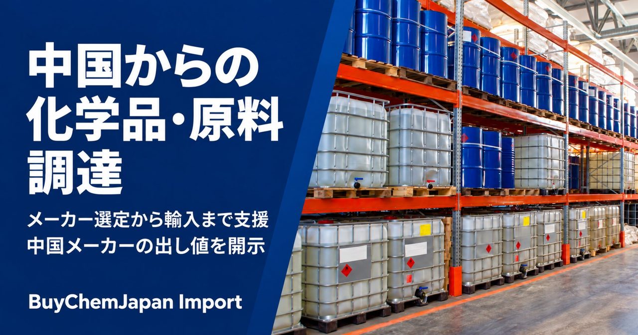 中国化学品調達を支援する新サービス開始