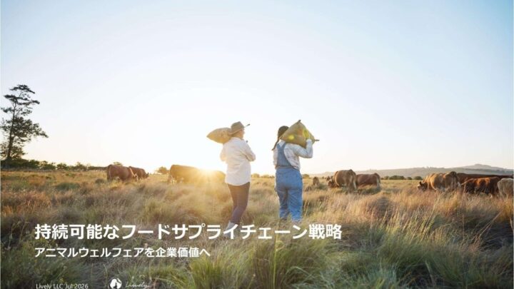 食品調達の持続可能性を高めるアニマルウェルフェア戦略レポート公開