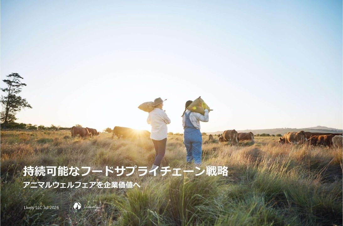 食品調達の持続可能性を高めるアニマルウェルフェア戦略レポート公開