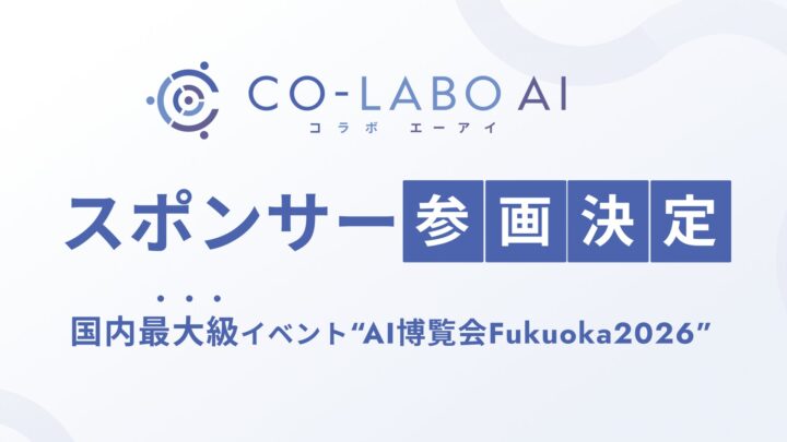Co-Labo AIが福岡の展示会に出展、製造業の「AI転換率」を提唱