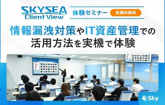 SCS評価制度やサイバー対策を学ぶIT資産管理ソフト体験セミナー開催