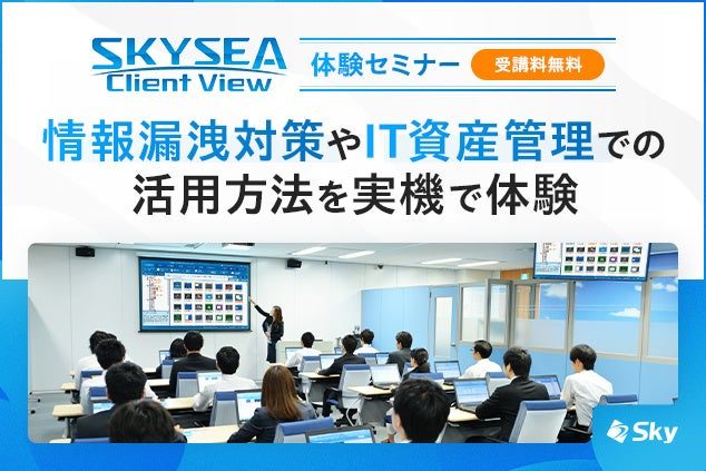 SCS評価制度やサイバー対策を学ぶIT資産管理ソフト体験セミナー開催