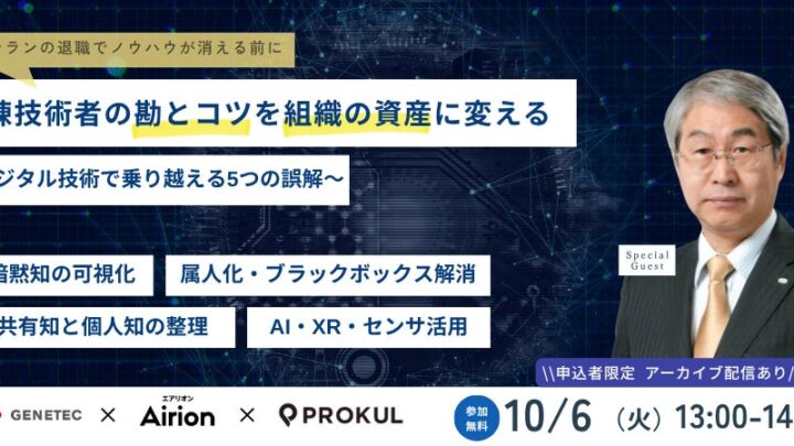 熟練技術者の「勘とコツ」を組織の資産へ。技術伝承の誤解を解くオンラインセミナー開催