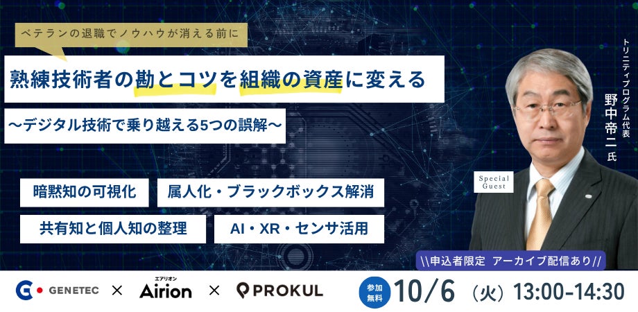 熟練技術者の「勘とコツ」を組織の資産へ。技術伝承の誤解を解くオンラインセミナー開催