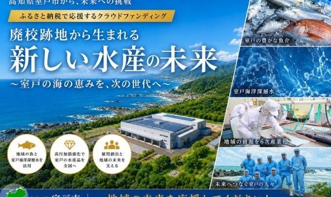 高知県室戸市、廃校跡地に水産加工場を新設へ。クラウドファンディングで資金調達