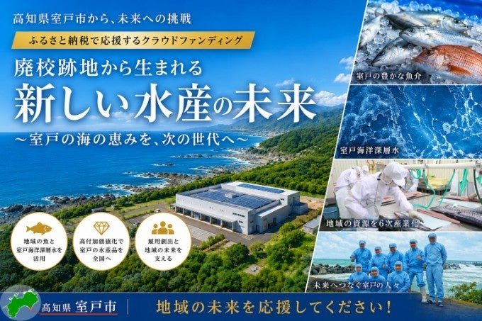 高知県室戸市、廃校跡地に水産加工場を新設へ。クラウドファンディングで資金調達