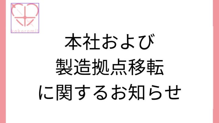 ココロミルが本社と製造拠点を千代田区へ移転・一元化、部門間連携を強化