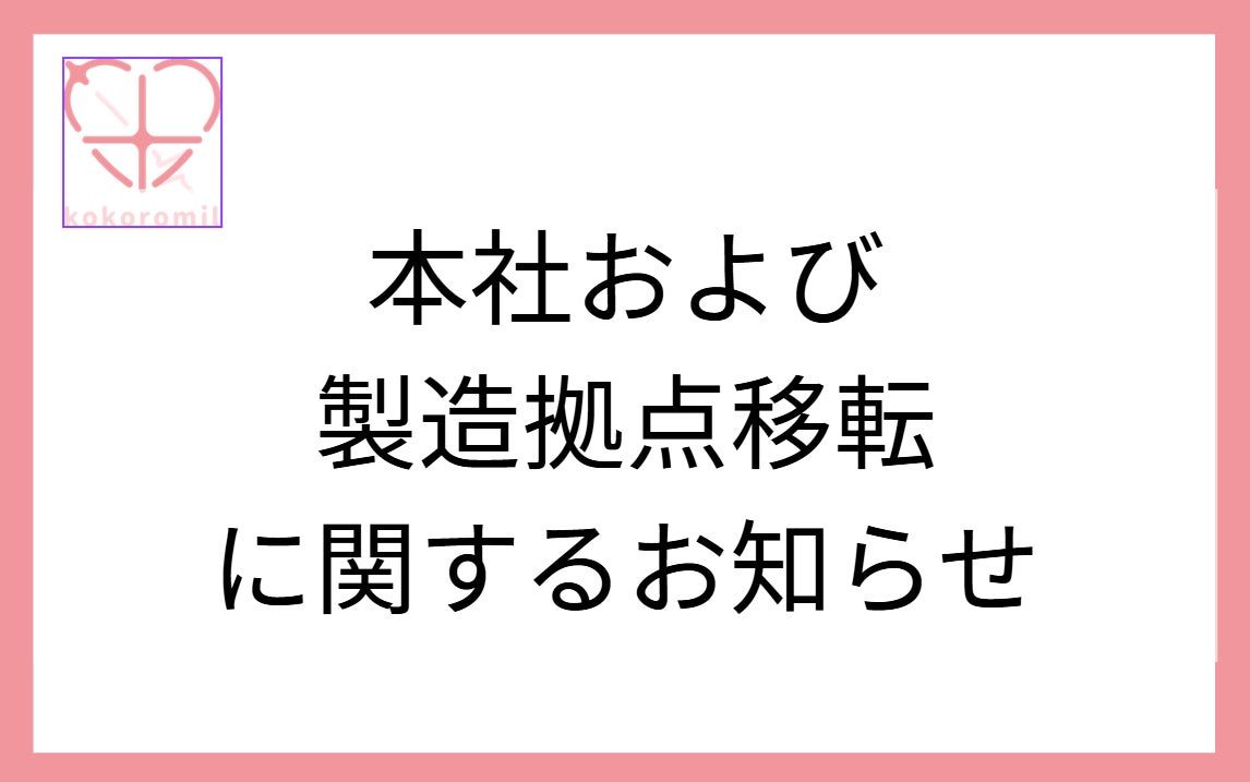 ココロミルが本社と製造拠点を千代田区へ移転・一元化、部門間連携を強化