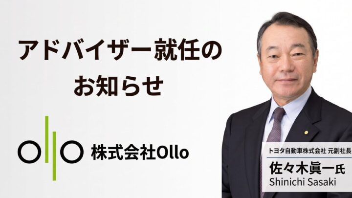Olloが元トヨタ副社長の佐々木氏を招聘、作業分析AIの現場適用を強化