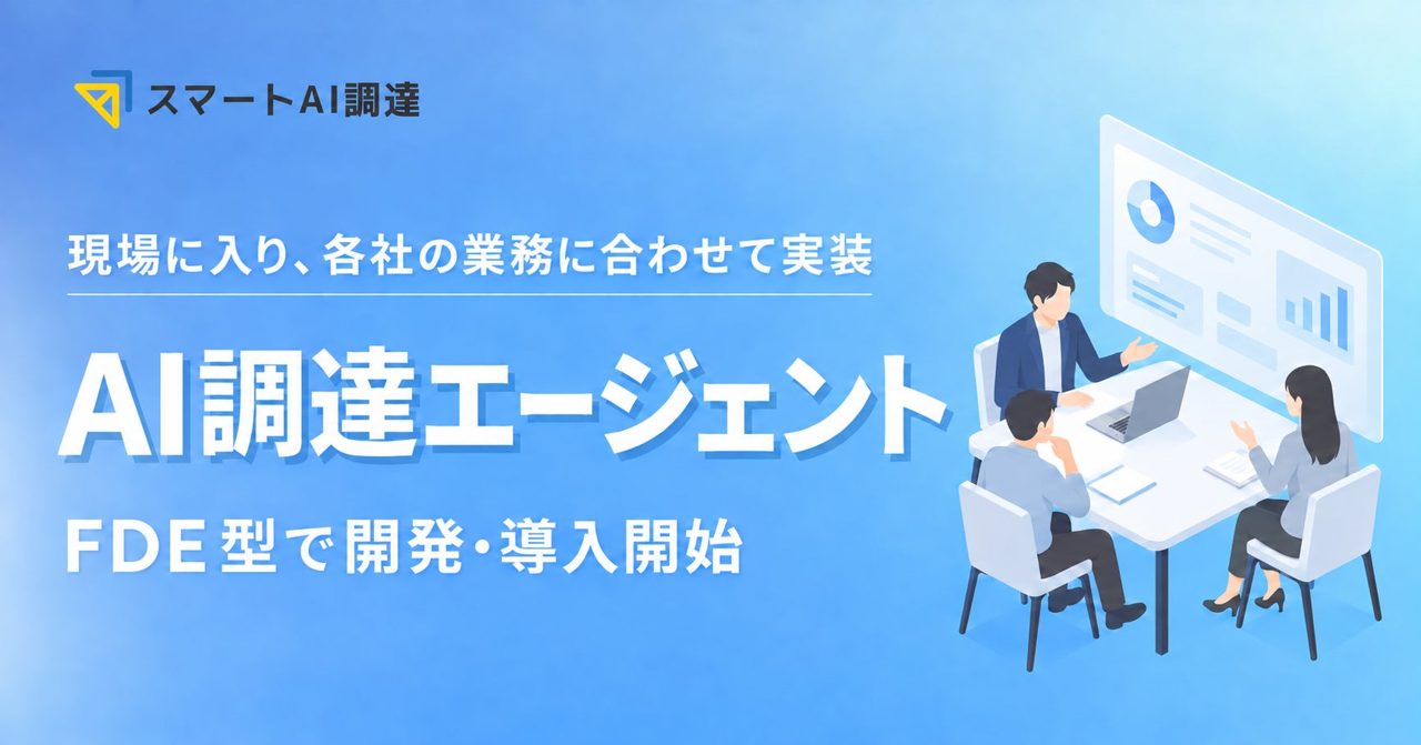 EGGHEADがAI調達エージェントの個別開発を開始、現場密着で調達DXを推進