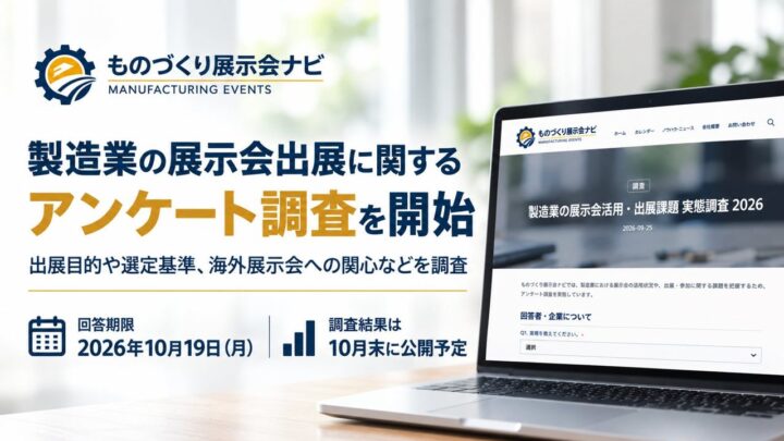 製造業の展示会出展に関する実態調査が開始