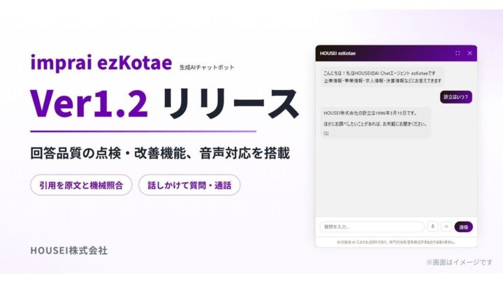 HOUSEIのAIチャットボットが進化、回答品質の点検機能と音声対応を搭載