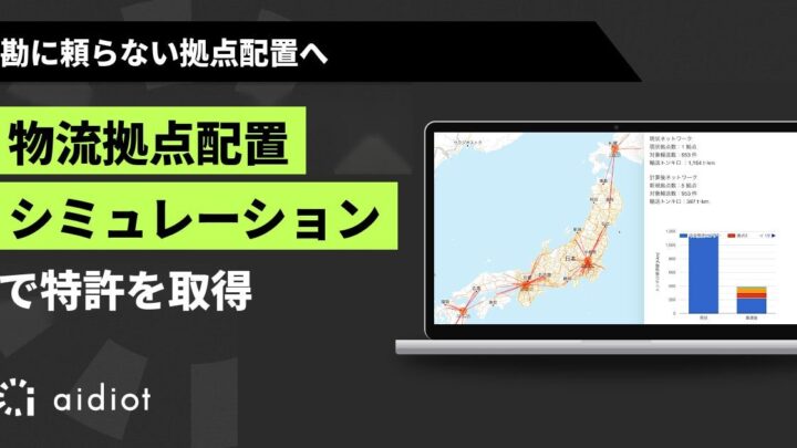 アイディオット、輸送トンキロを最小化する物流拠点配置シミュレーション技術で特許取得
