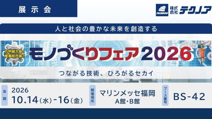 テクノアが「モノづくりフェア2026」に出展、中小製造業のDXを支援