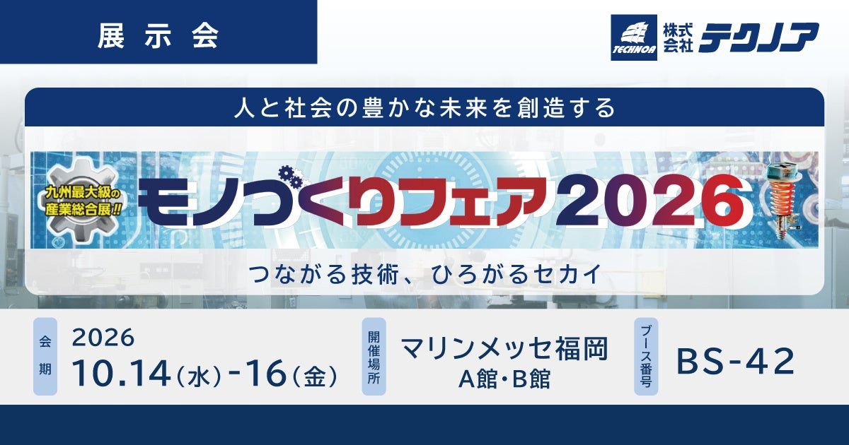 テクノアが「モノづくりフェア2026」に出展、中小製造業のDXを支援