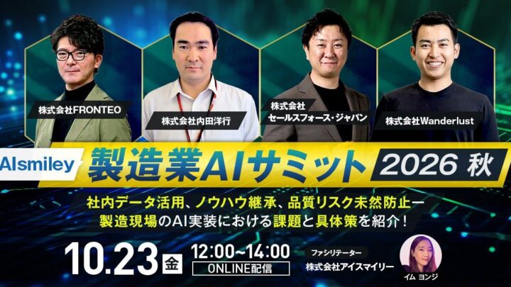 製造現場のAI実装とデータ活用を学ぶオンラインサミット、10月23日に開催
