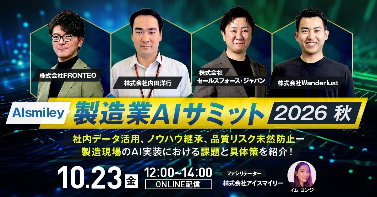 製造現場のAI実装とデータ活用を学ぶオンラインサミット、10月23日に開催