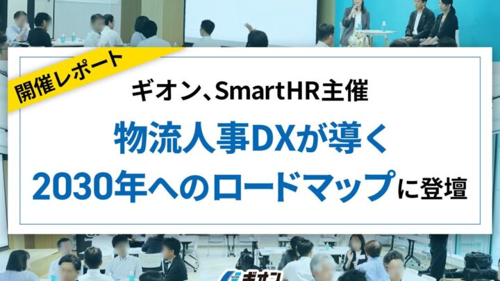 ギオンが物流人事DXの事例を公開、2030年の輸送力不足に備えるデータ経営
