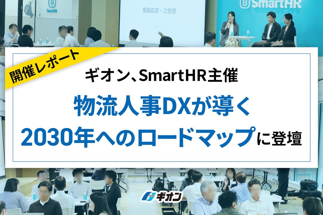 ギオンが物流人事DXの事例を公開、2030年の輸送力不足に備えるデータ経営