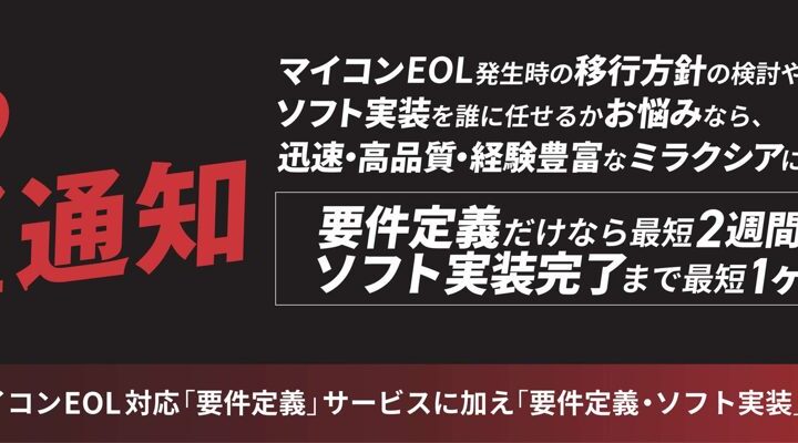 ミラクシア、マイコンEOL対応に「要件定義・ソフト実装」サービスを追加