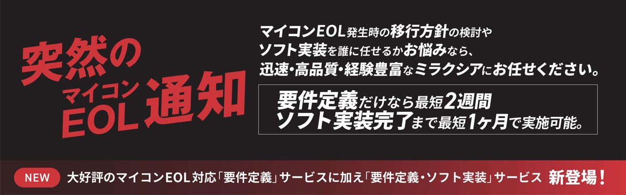 ミラクシア、マイコンEOL対応に「要件定義・ソフト実装」サービスを追加