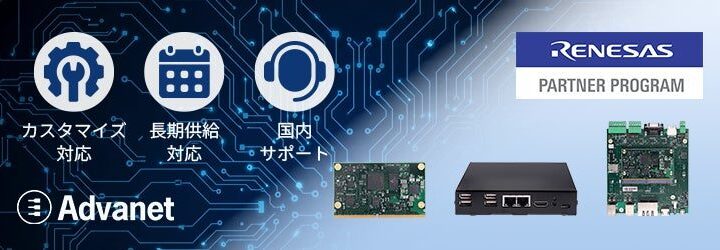 アドバネット、ルネサス製MPU搭載の産業向けコンピューティング製品群を発表