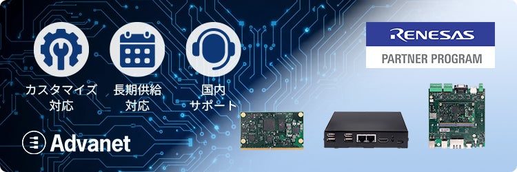 アドバネット、ルネサス製MPU搭載の産業向けコンピューティング製品群を発表