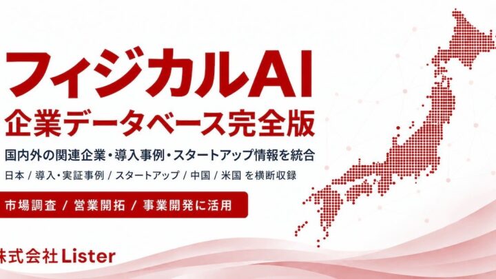 Listerが「フィジカルAI企業データベース完全版」提供、製造業DXやロボット導入を支援