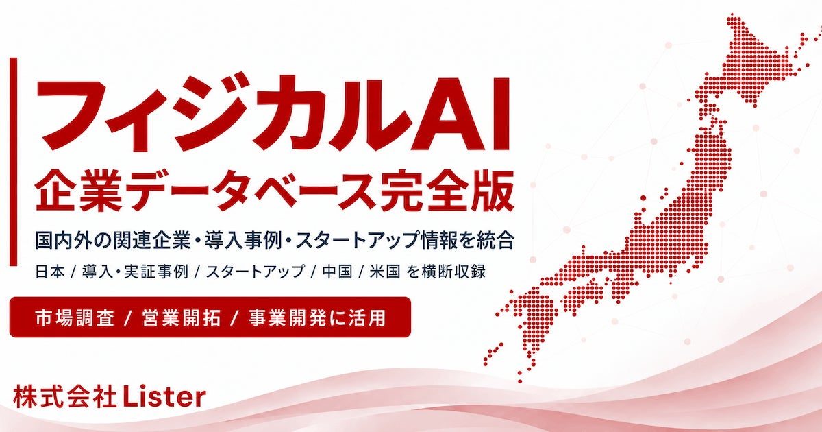Listerが「フィジカルAI企業データベース完全版」提供、製造業DXやロボット導入を支援
