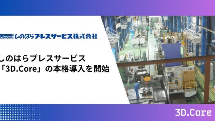 しのはらプレス、3Dデータプラットフォーム「3D.Core」を本格導入