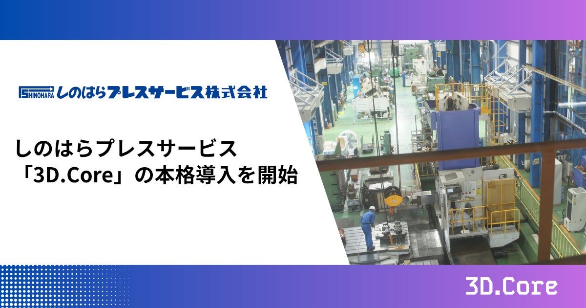 しのはらプレス、3Dデータプラットフォーム「3D.Core」を本格導入