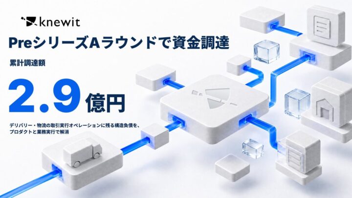 knewitが資金調達、鉄鋼流通などのデリバリー・物流オペレーションDXを加速