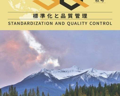 日本規格協会、専門誌『標準化と品質管理』2026年秋号を発行