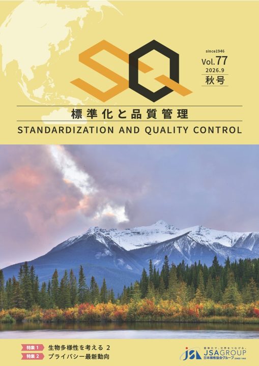 日本規格協会、専門誌『標準化と品質管理』2026年秋号を発行