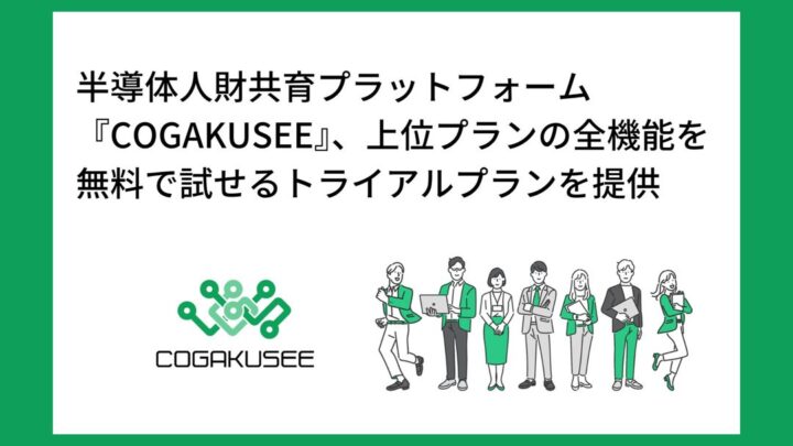 半導体人材育成プラットフォームに無料プラン、高専生との接点構築を支援