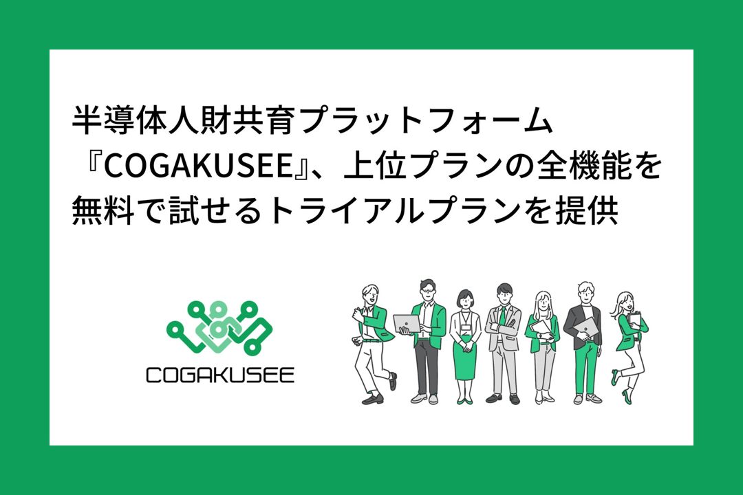 半導体人材育成プラットフォームに無料プラン、高専生との接点構築を支援