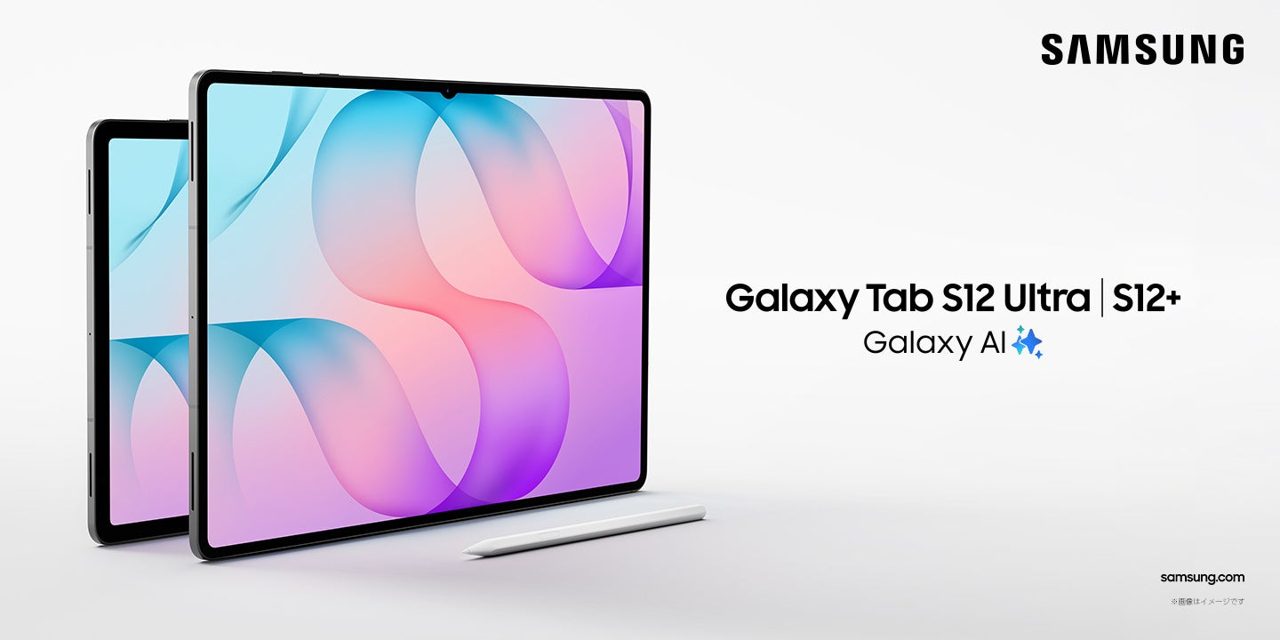 サムスン、防水防塵の高性能タブレット「Galaxy Tab S12」発売